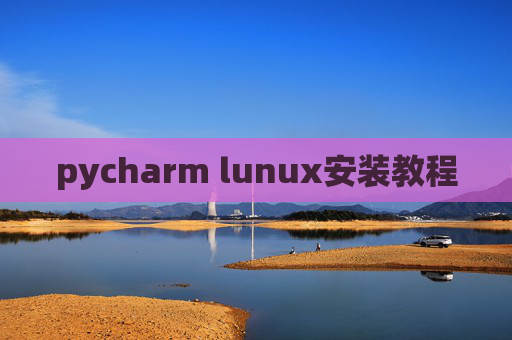 pycharm lunux安装教程