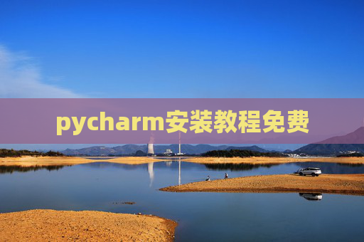 pycharm安装教程免费 pycharm安装教程免费
