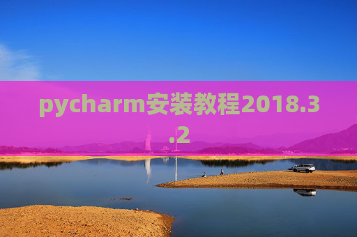 pycharm安装教程2018.3.2