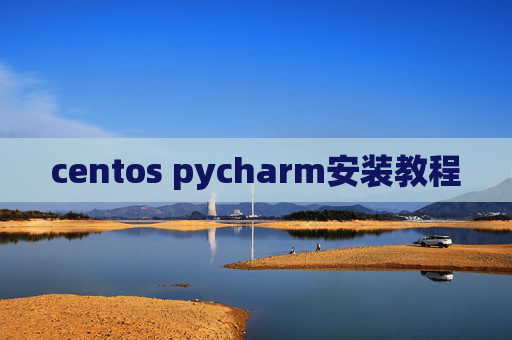 centos pycharm安装教程