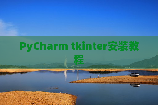 PyCharm tkinter安装教程